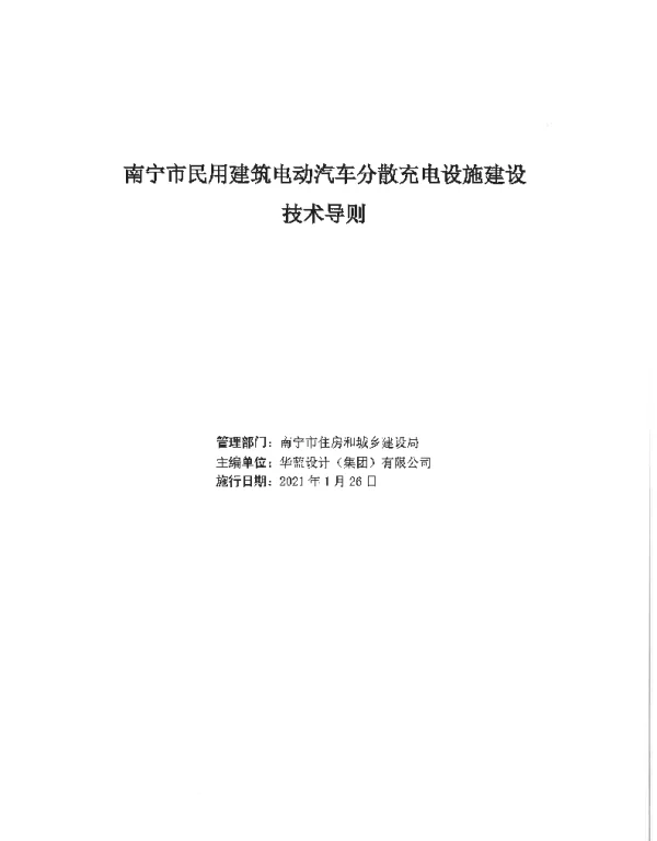 南住建〔2021〕47号关于印发《南宁市民用建筑电动汽车分散充电设施建设技术导则》的通知