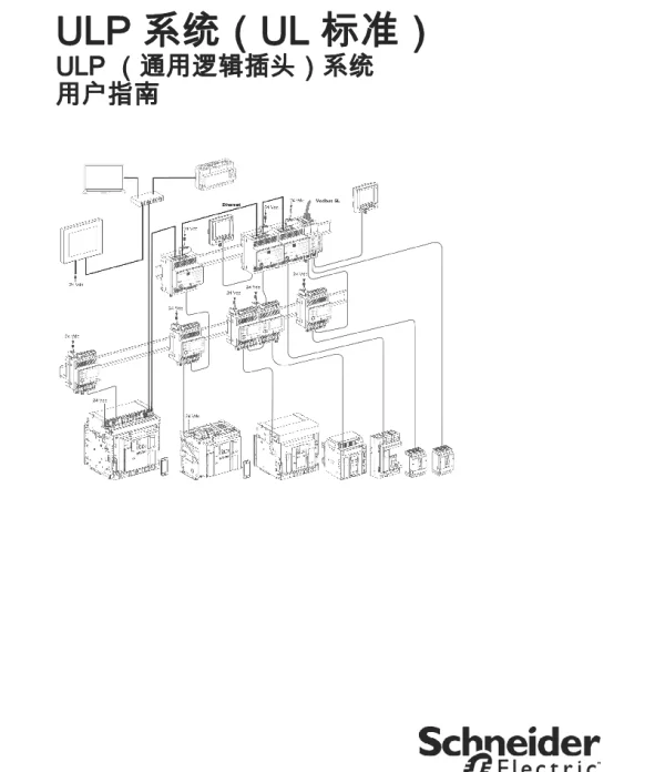 施耐德ULP系统-用户指南