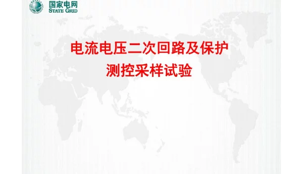 电流电压回路及保护测控采样试验