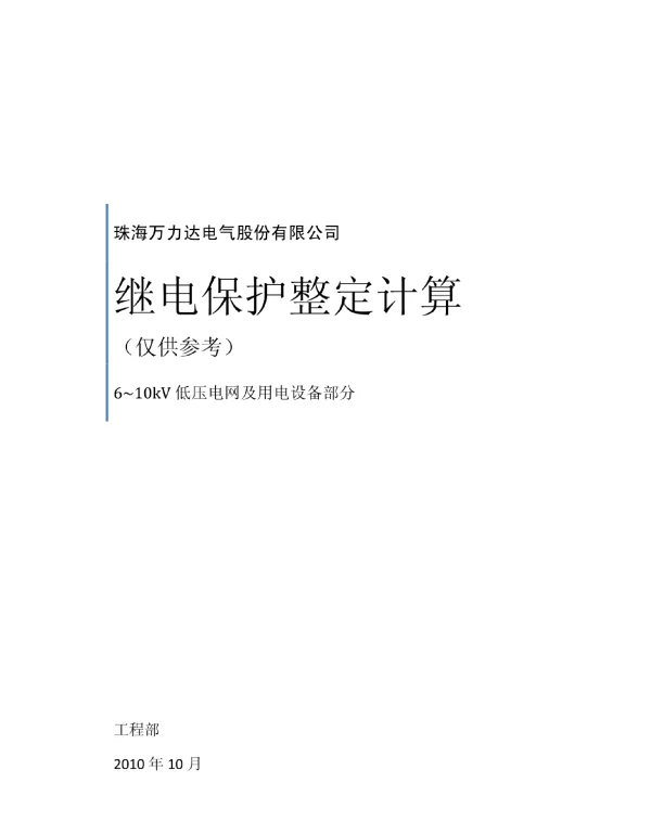 6~10kV低压电网及用电设备继电保护整定计算