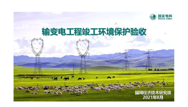 输变电项目竣工环境保护验收培训课件