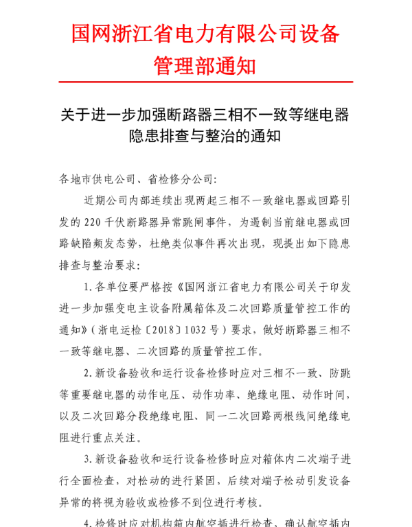 关于进一步加强断路器三相不一致等继电器隐患排查与整治的通知