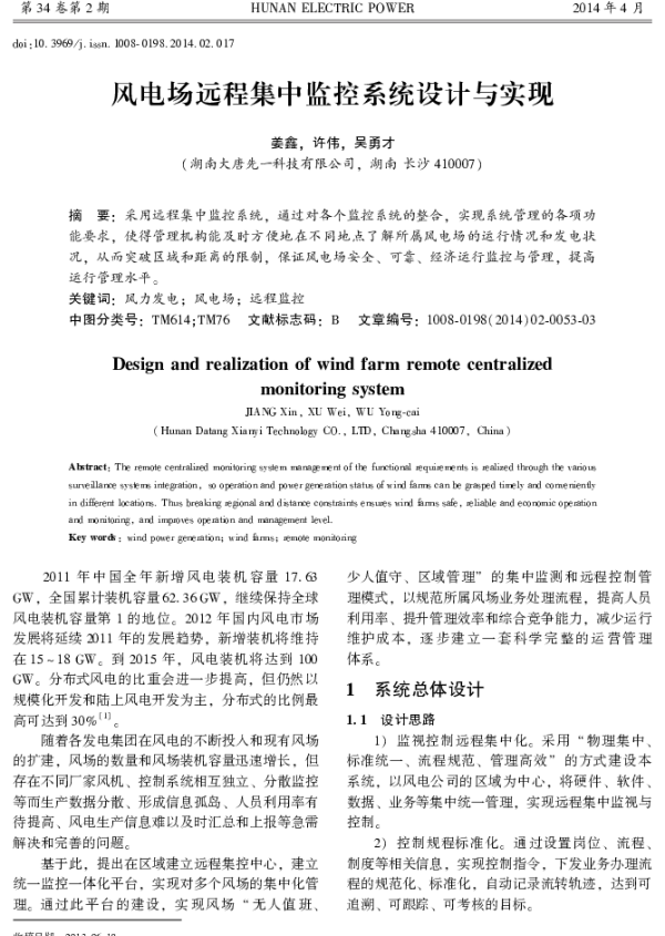 风电场远程集中监控系统设计与实现