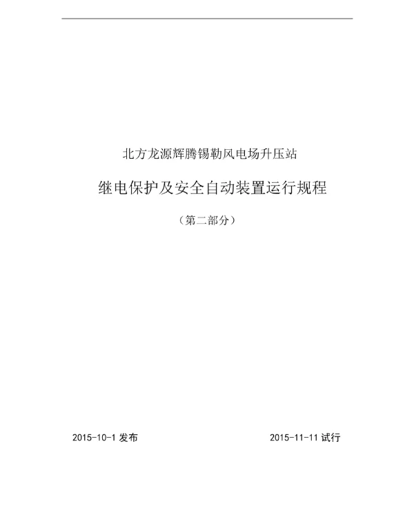 风电场110KV升压站保护规程