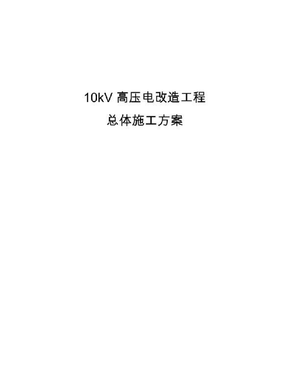 10kV高压电改造工程施工总体方案