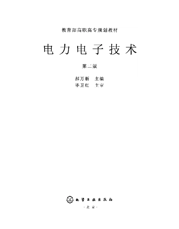 电力电子技术第二版郝万新