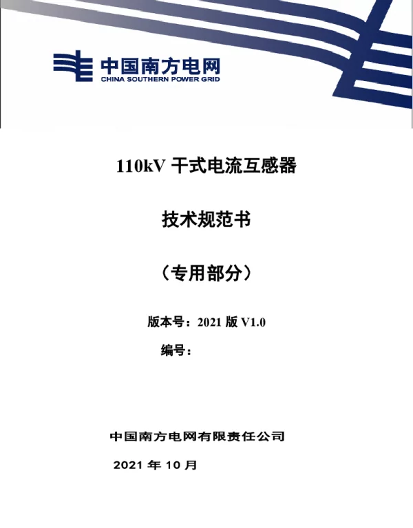南方电网_110kV 干式电流互感器技术规范书（专用部分）