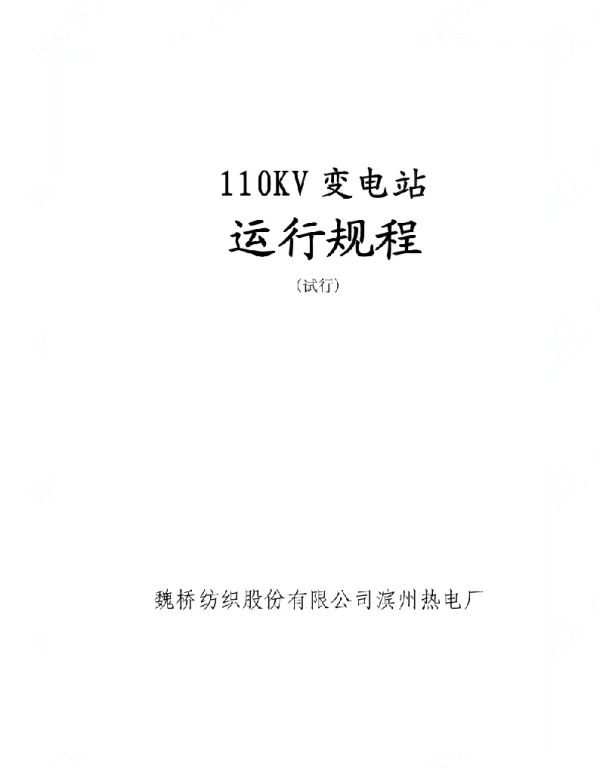 110KV运规最终版