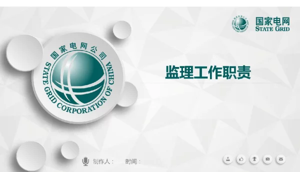 352页配电网工程监理入职培训