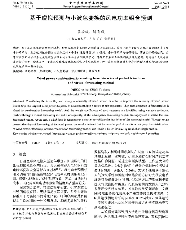 基于虚拟预测与小波包变换的风电功率组合预测