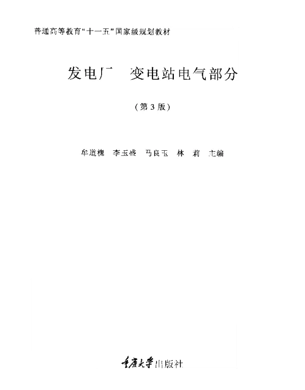 发电厂变电站电气部分第3版