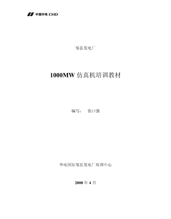 1000MW仿真机培训教材 国资委大赛培训用教材 