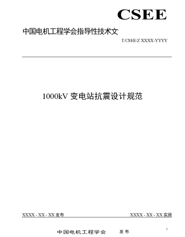 1000kV变电站抗震设计规范-送审稿2016.11.16