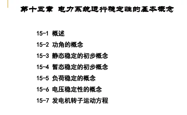 第十五章电力系统运行稳定性的基本概念11-2-24