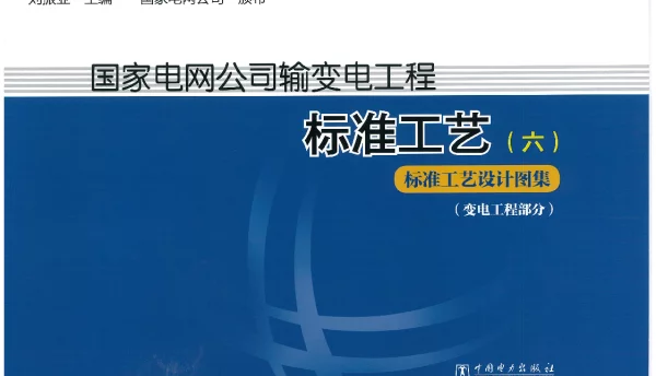 国家电网公司输变电工程标准工艺六 标准工艺设计图集 变电部分 2014版