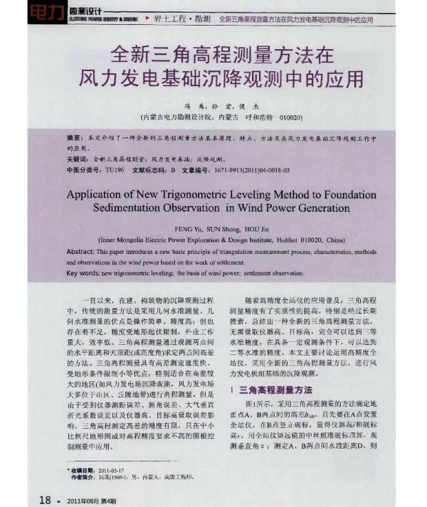 全新三角高程测量方法在风力发电基础沉降观测中的应用