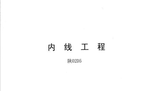 陕02D5内线工程