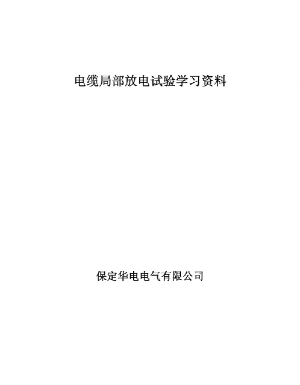 电缆局部放电试验学习资料