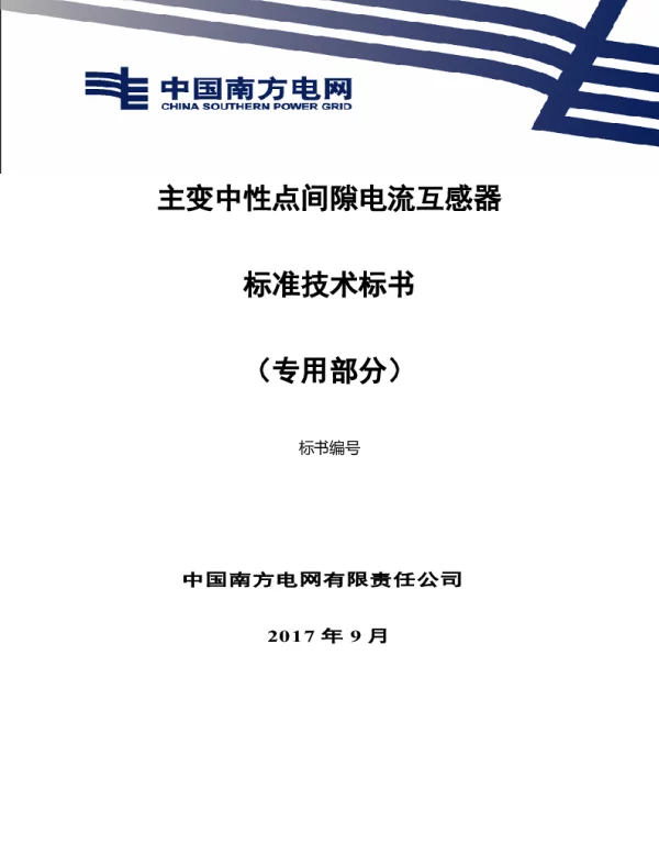 南方电网变压器中性点电流互感器（干式）技术规范书（专用部分）