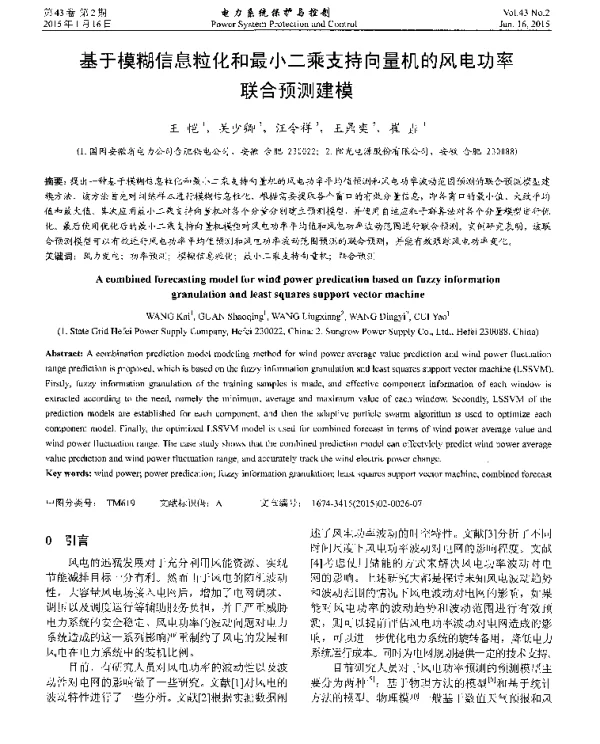 基于模糊信息粒化和最小二乘支持向量机的风电功率联合预测建模