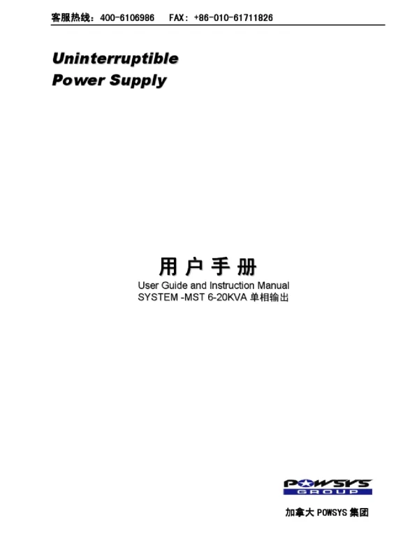 POWSYSUPS说明书
