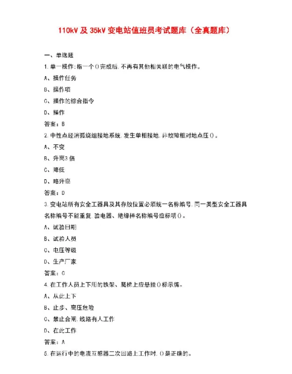 110kV及35kV变电站值班员考试题库（全真题库）