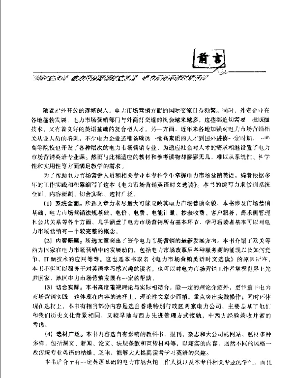 电力营销英语时文选读