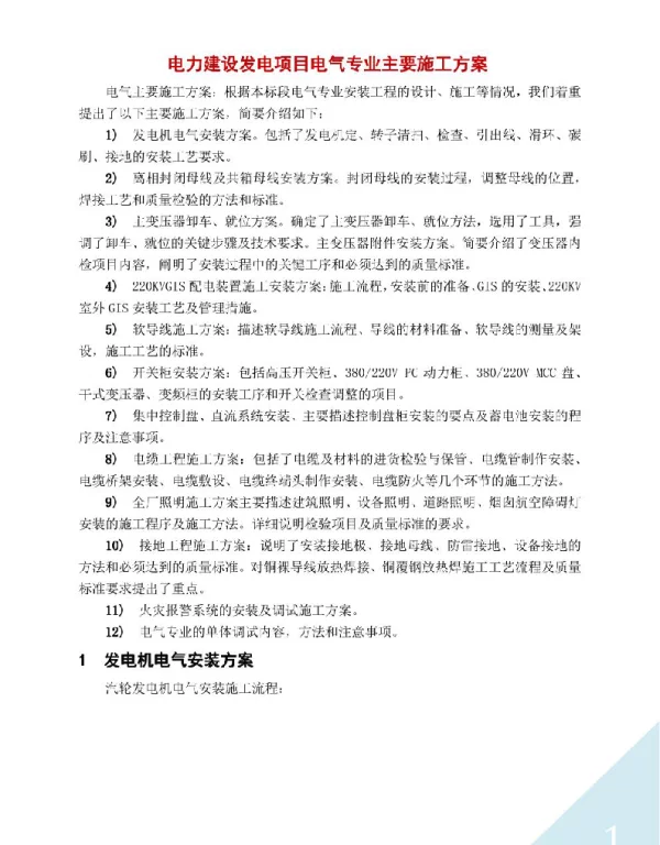 132页，电力建设项目电气主要施工方案汇编