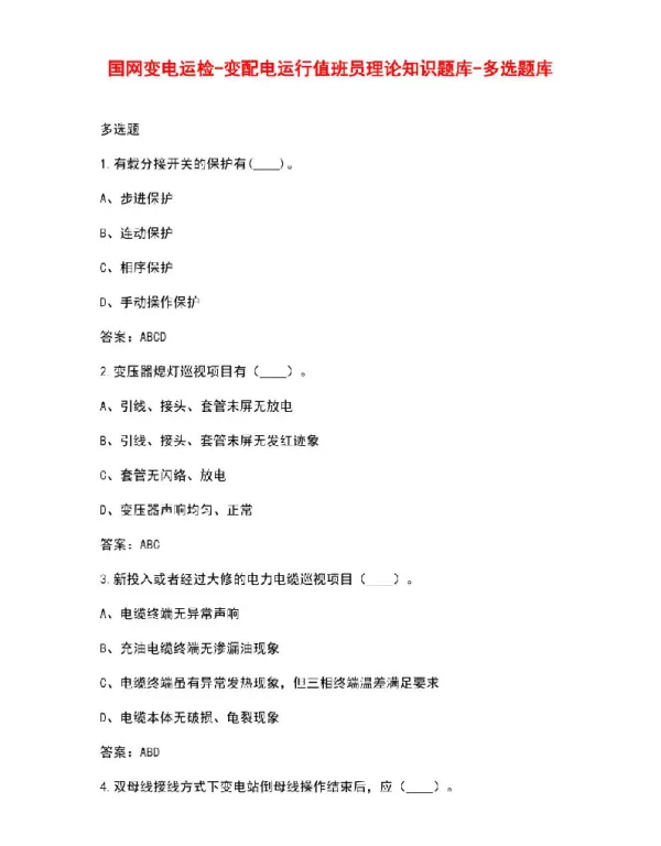 国网变电运检-变配电运行值班员理论知识题库-多选题库