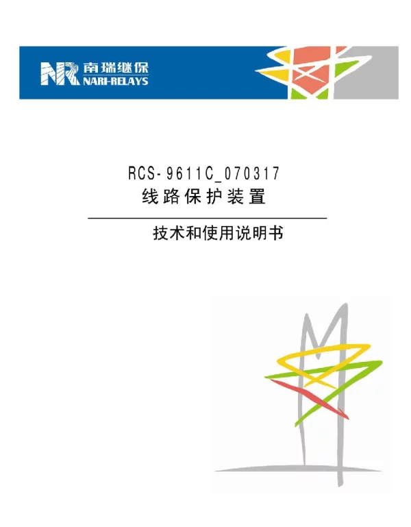 RCS-9611C_070317技术和使用说明书