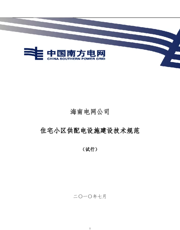 《海南住宅小区配电规范》试行