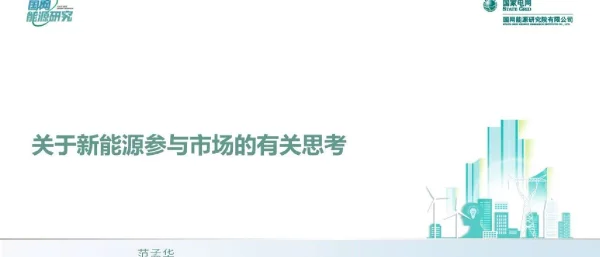 关于新能源参与市场的有关思考