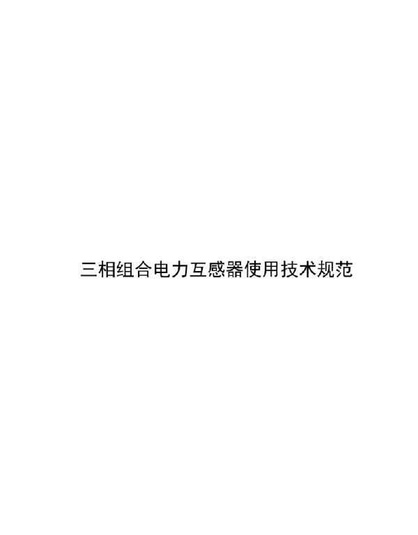 2021三相组合电力互感器使用技术规范