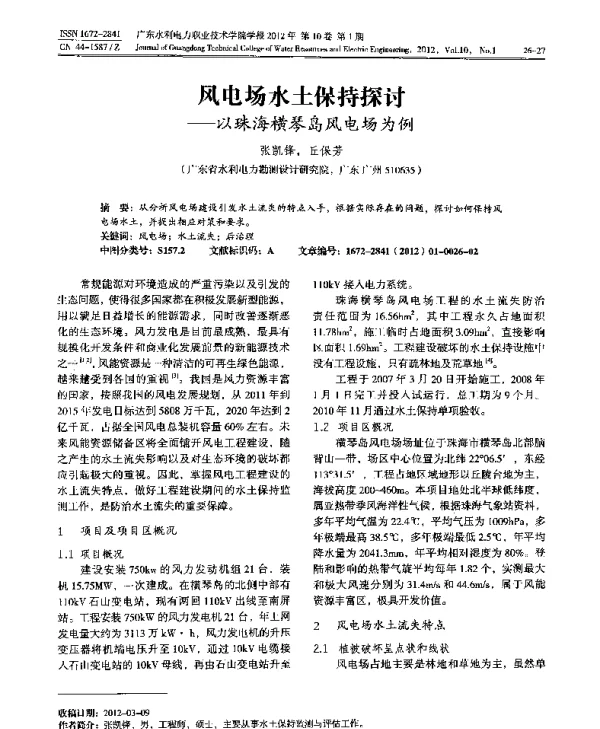 风电场水土保持探讨——以珠海横琴岛风电场为例