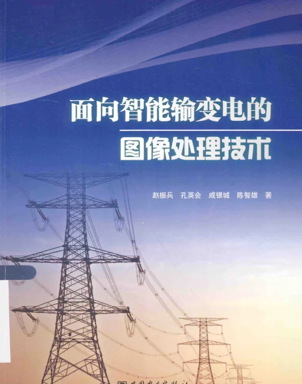 面向智能输变电的图像处理技术[赵振兵著]2014年