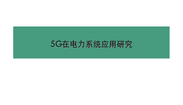 5G在电力系统业务交流