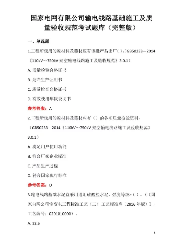 国家电网有限公司输电线路基础施工及质量验收规范考试题库（完整版）