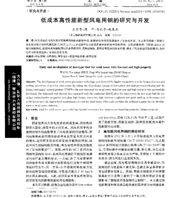 低成本高性能新型风电用钢的研究与开发