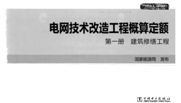 电网技术改造工程概算定额第一册建筑修缮工程2015年版