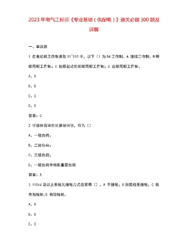 2023年电气工程师《专业基础（供配电）》通关必做300题及详解