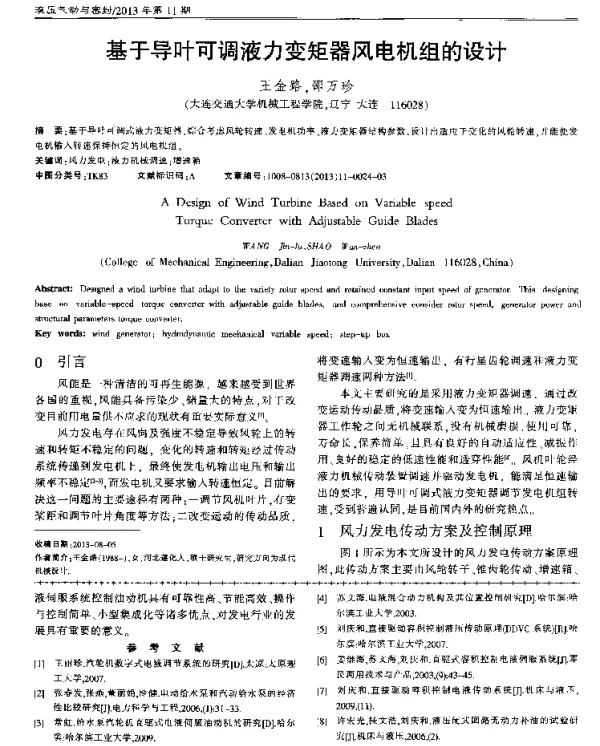 基于导叶可调液力变矩器风电机组的设计
