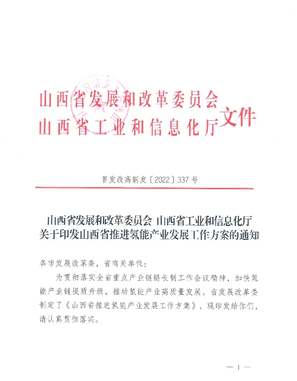 山西省推进氢能产业发展工作方案