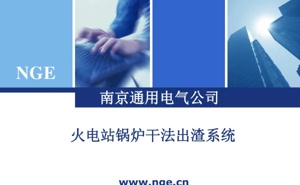 火电厂锅炉干出渣机介绍__ppt课件