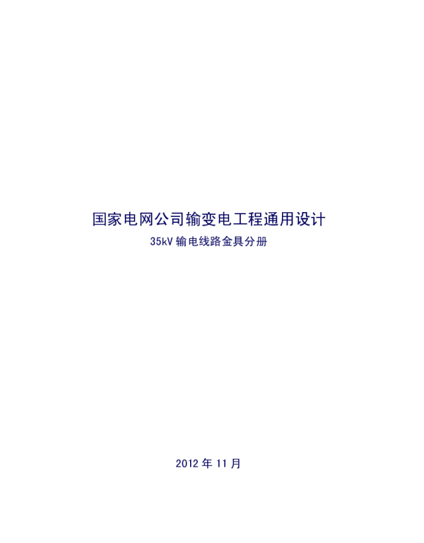 国家电网公司输变电工程通用设计--35千伏输电线路金具分册（国家电网2012年11月）