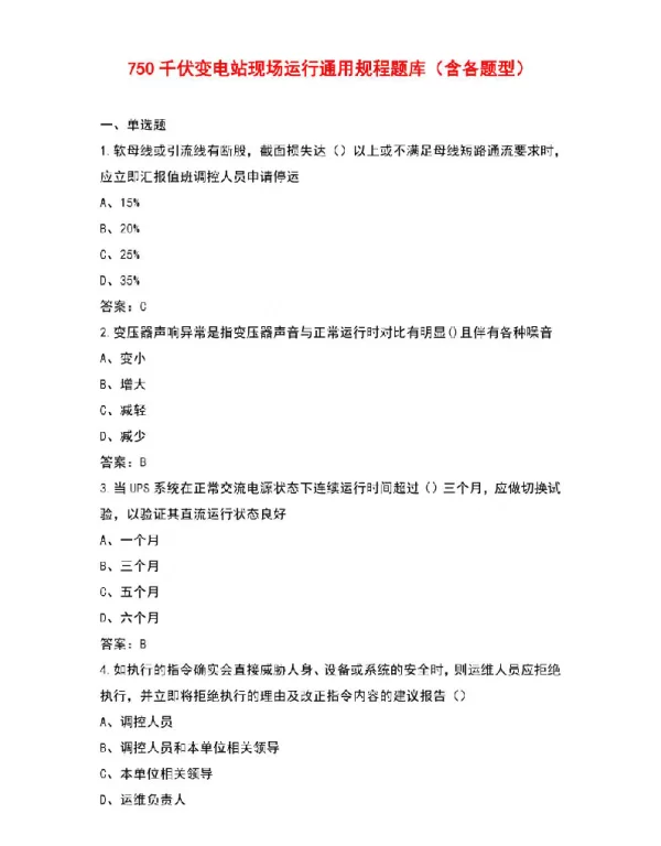 750千伏变电站现场运行通用规程题库（含各题型）
