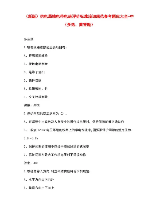 供电局输电带电班评价标准培训规范参考题库大全-中（多选、简答题）