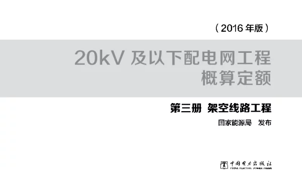 配网概算定额第三册2016年版