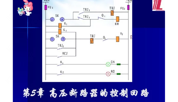 高压断路器的控制回路