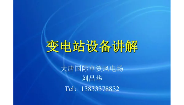 122页变电站设备讲解[业界精制]