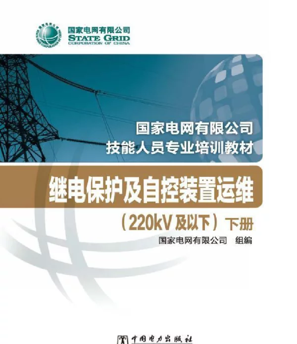 国家电网有限公司技能人员专业培训教材继电保护及自控装置运维（220kV及以下）